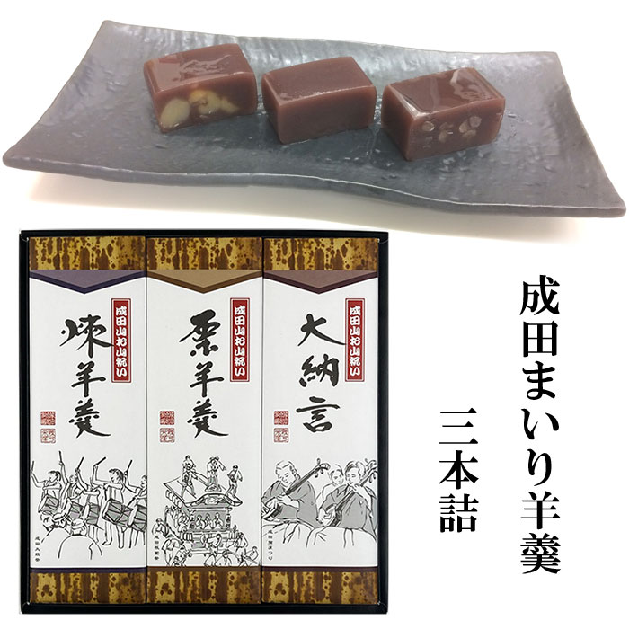 なごみの米屋 成田まいり 羊羹 3本詰 350g×3