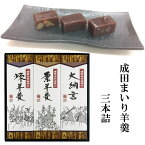 なごみの米屋 成田まいり 羊羹 3本詰 350g×3