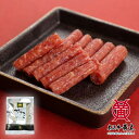 【公式】米沢牛黄木 米沢牛入サラミ(袋入) 100g【おつまみ】【酒の肴】【極上】米沢牛 黒毛和牛 国産 ギフト お取り寄せ 誕生日 プレゼント 内祝い 珍味 ...