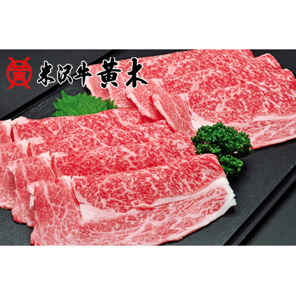 【公式】米沢牛黄木 米沢牛しゃぶしゃぶ ロース300g 【牛肉】米沢牛 米澤牛 牛肉 肉 黒毛和牛 国産 お中元 お歳暮 父の日 ギフト お取り寄せ 誕生日 御贈答 プレゼント 内祝い すきやき 日本三大和牛（米沢牛 松坂牛 神戸牛）である最高級の米沢牛 あっさり 旨味 ヘルシー