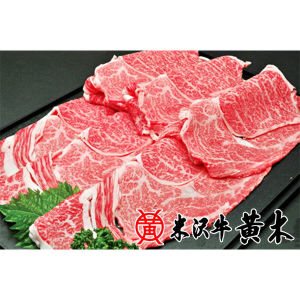 米沢牛 【公式】米沢牛黄木　米沢牛しゃぶしゃぶ　肩ロース300g【牛肉】【米沢牛】米沢牛 米澤牛 牛肉 肉 黒毛和牛 国産