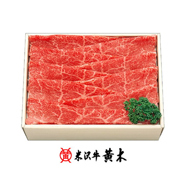 米沢牛 【公式】米沢牛黄木　米沢牛モモしゃぶしゃぶ用 500g【牛肉ギフト】米沢牛 米澤牛 牛肉 肉 黒毛和牛 国産 お歳暮 ギフト お取り寄せ 誕生日 御贈答 プレゼント 内祝い