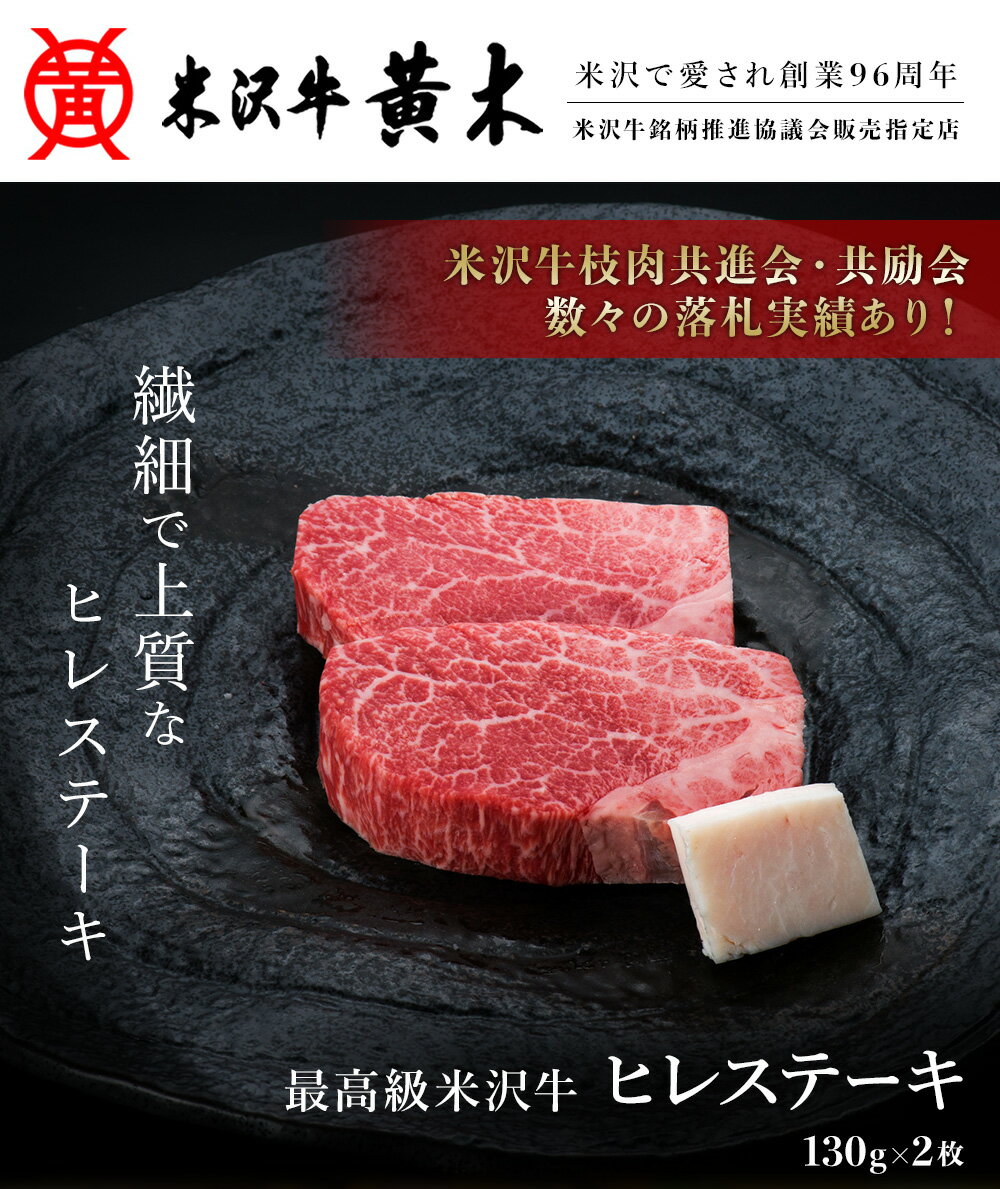 【公式】米沢牛黄木 米沢牛ヒレステーキ フィレステーキ 130g×2枚【牛肉 ギフト】ギフト 米沢牛 ヘレ 牛肉 肉 黒毛和牛 国産 お中元 お歳暮 父の日 日本三大和牛（米沢牛 松坂牛 神戸牛）である最高級米沢牛 誕生日 プレゼント 内祝い BBQ バーベキュー 御中元 クリスマス