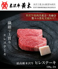 https://thumbnail.image.rakuten.co.jp/@0_mall/yonezawa-o-ki/cabinet/gift_steak/hire01-130g2p_2.jpg