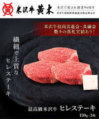 https://thumbnail.image.rakuten.co.jp/@0_mall/yonezawa-o-ki/cabinet/gift_steak/hire01-130g3p_2.jpg