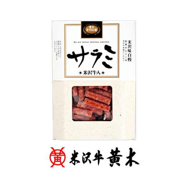 米沢牛入サラミ（箱入）【米沢牛】【牛肉】【おつまみ】【酒の肴】【極上】米沢牛 米澤牛 牛肉 肉 黒毛和牛 国産 お歳暮 ギフト お取り寄せ 誕生日 御贈答 プレゼント 内祝い