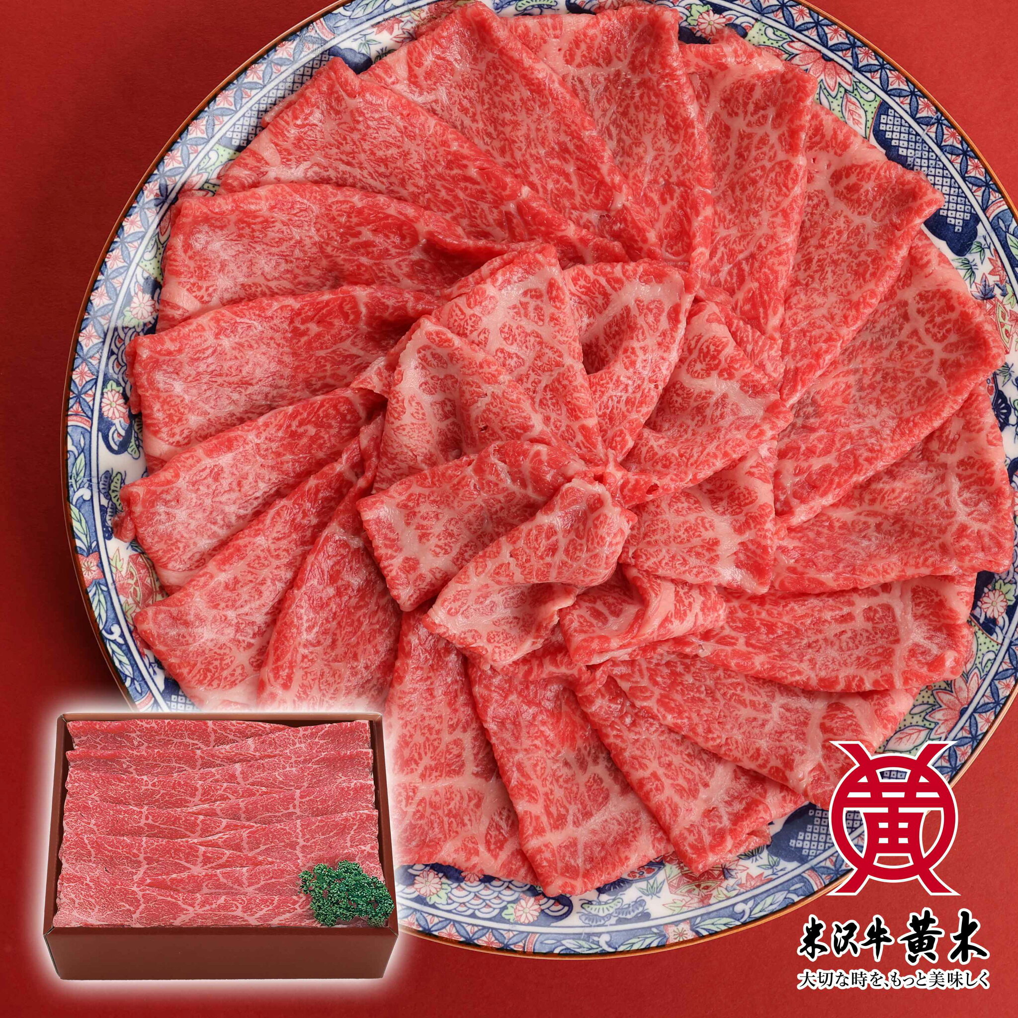 【公式】米沢牛黄木 米沢牛しゃぶしゃぶ モモ800g【送料無料】【牛肉】米沢牛 米澤牛 牛肉 肉 黒毛和牛 国産