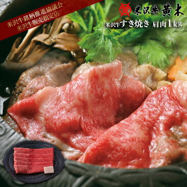 米沢牛 肩 すき焼き 1kg ※タレ無し【送料無料】【米沢牛/牛肉/黒毛和牛/すき焼き】米沢牛 米澤牛 牛肉 肉 黒毛和牛 国産 お中元 お歳暮 父の日 ギフト お取り寄せ 誕生日 御贈答 プレゼント 内祝い すきやき