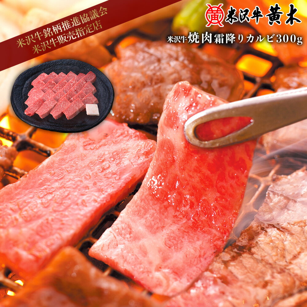 【公式】米沢牛黄木 米沢牛焼肉 霜降りカルビ300g 【牛肉ギフト】【米沢牛/牛肉/焼肉】米沢牛 米澤牛 牛肉 肉 黒毛和牛 国産 お中元 お取り寄せ 誕生日 ギフト 御贈答 プレゼント 内祝い 黒毛和牛 国産 贈り物 記念日 焼肉ギフト バーベキュー BBQ 焼肉 安全 美味しい