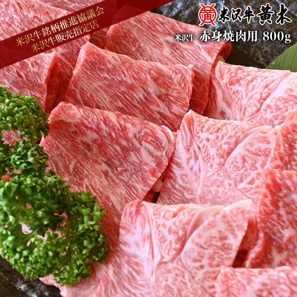 【公式】米沢牛黄木 米沢牛赤身焼肉用 800g【送料無料】【