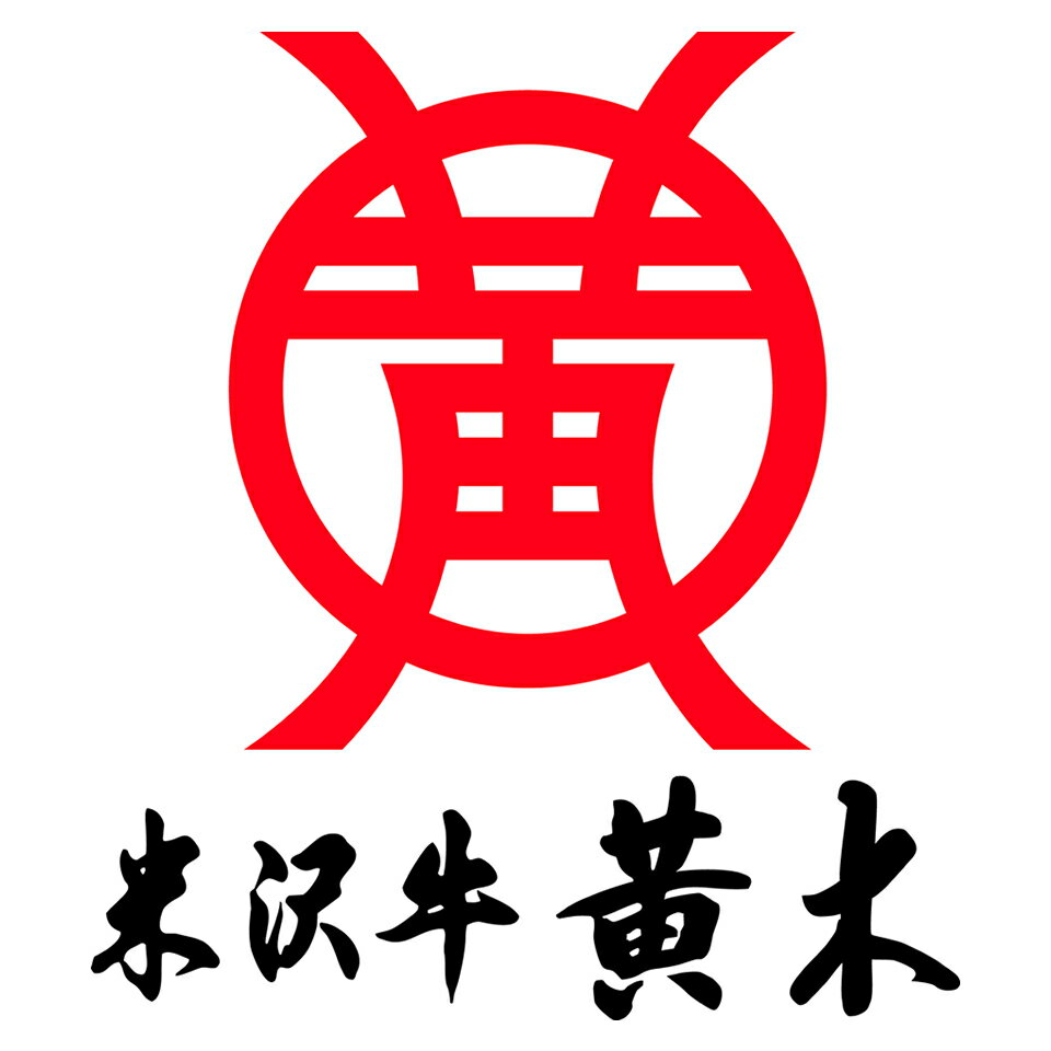 米沢牛黄木 楽天市場店