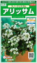 【アリッサム】スノークリスタル【サカタのタネ】（0.05ml）【耐寒性1年草】[春まき][秋まき]906078