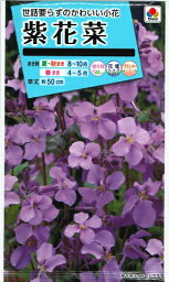 紫花菜【タキイ種苗】（1.5ml）【耐寒性一年草】【RCP】