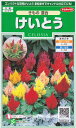 【けいとう】きもの混合【サカタのタネ】(0.2ml)【春まき一年草】906334