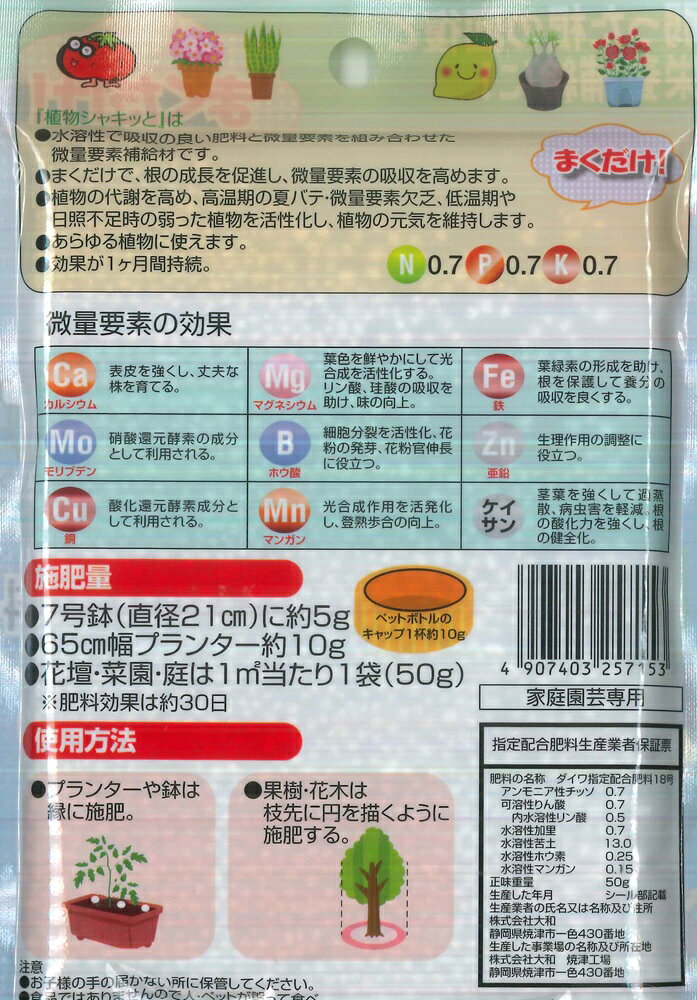 2袋セット【元気のないとき　夏バテに】植物シャキッと（50g）×2袋《微量要素＋肥...