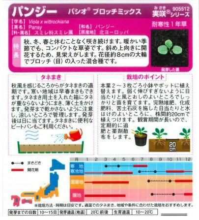 【パンジー】パシオ　ブロッチミックス【サカタのタネ】0.1ml [秋まき]905512