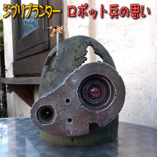 ★ジブリプランター■天空の城ラピュタ■〜ロボット兵の思い〜【キツネリスのピック付き】【プランター】【大きさ：W.170×H.200（mm）】【サカタのタネ】のサムネイル