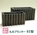 【大和プラスチック(82型)】丸太プランター82型 大型 FRP 長方形 穴なし 深型 【送料無料】【メーカー直送につき代引不可】