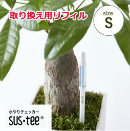 水分計サスティー（Sサイズ用リフィル）水やり,観葉植物,洋蘭,多肉植物