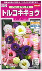 【トルコギキョウ】ロジーナミックス【サカタのタネ】コーティング種子（0.1ml）【耐寒性1～2年草】[春まき][秋まき]905334
