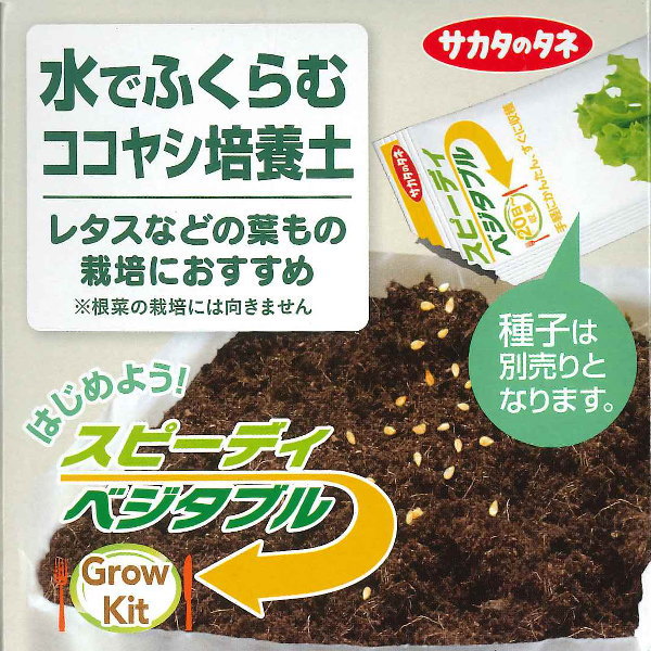 袋で育てるはじめてセット【サカタのタネ】水でふくらむ ココヤシ培養土(種子は別売) 02P05Nov16