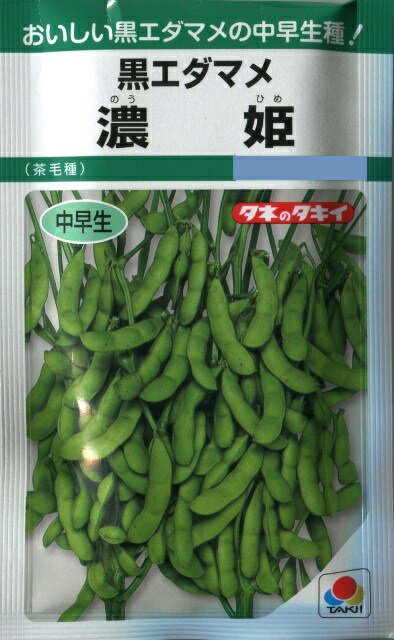 【黒エダマメ】濃姫 のうひめ 【タキイ種苗】 35ml 【中早生】野菜種[春まき]