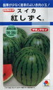 ★送料90円メール便OK★【スイカ】紅しずく 【タキイ交配】...