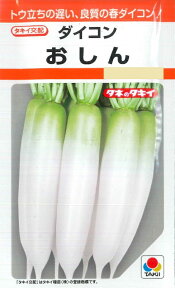 【ダイコン】おしん【タキイ種苗】（3.5ml）野菜種[春まき]RF