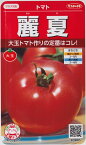 【トマト】麗夏（れいか）【サカタのタネ】（21粒）野菜種[春まき]920005