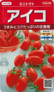 【ミニトマト】アイコ【サカタ交配】（17粒）野菜種[春まき]920104