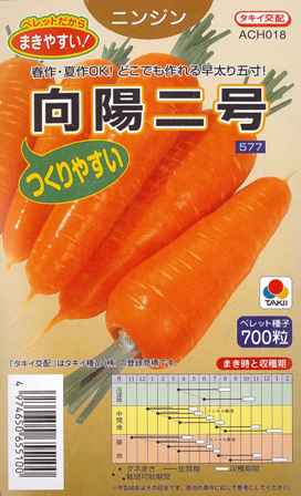 【ニンジン】向陽二号（ペレット種子/700粒）【タキイ交配】タキイ種苗[春まき][秋まき]のサムネイル