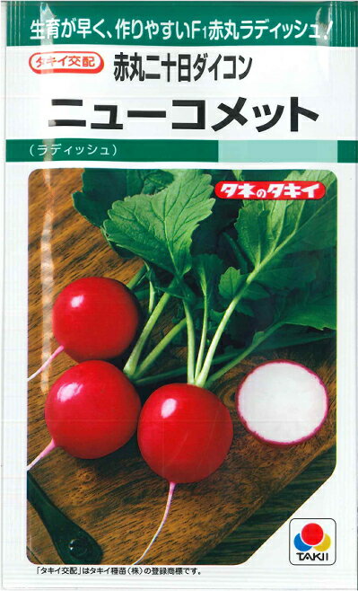 【赤丸ハツカダイコン】ニューコメット【タキイ種苗】（310粒）野菜種/二十日ダイコン[春まき][秋まき]GF