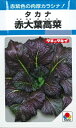 【ツケナ】赤大葉高菜【タキイ種苗】(3.5ml)野菜種[秋まき)