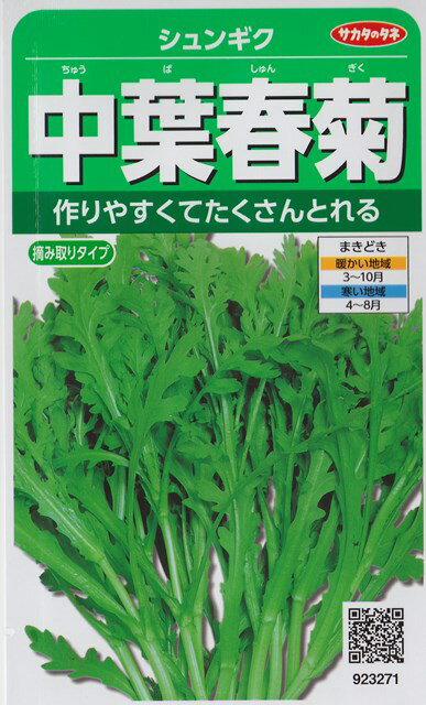 【シュンギク】中葉春菊 【サカタのタネ】（40ml）野菜種[春まき][秋まき]923271