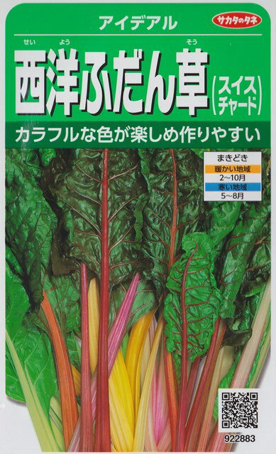 【西洋ふだん草】アイデアル（スイスチャード） 【サカタのタネ】（3ml）野菜種[春まき][秋まき]922883