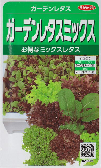 ガーデンレタスミックス（4ml）野菜種923676