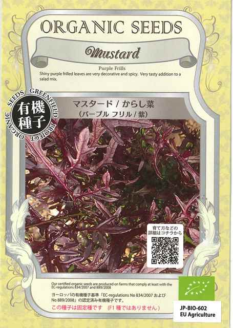 オーガニックシード（有機種子）紫マスタード/からし菜（パープルフリル）0.8g固定種[春まき][秋まき]