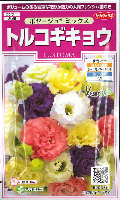 【トルコギキョウ】ボヤージュミックス【サカタのタネ】コーティング種子（0.1ml）【耐寒性1〜2年草】[春まき][秋まき]905335