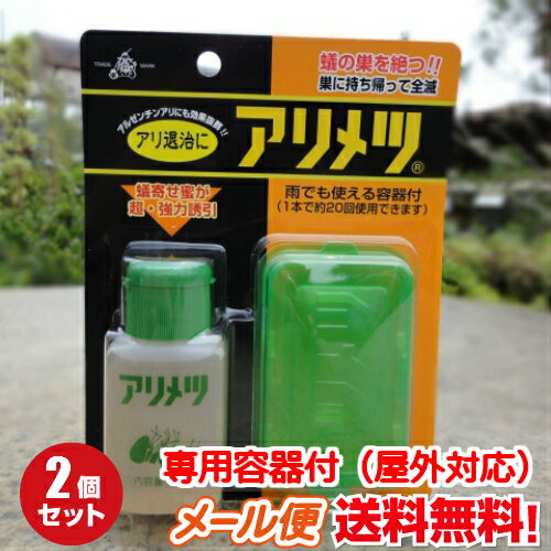 【メール便送料無料】アリメツ 専用容器付き 2個セット【55g 2】横浜植木