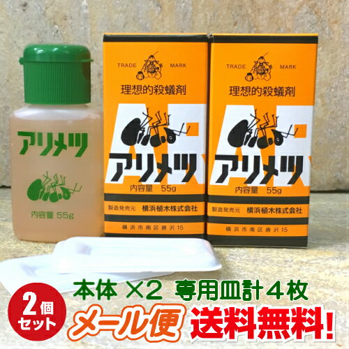 アリメツ【殺虫剤】55g 2個セット【メール便送料無料】すぐ発送横浜植木 専用皿1箱に2個付属 の殺蟻剤アリの駆除に