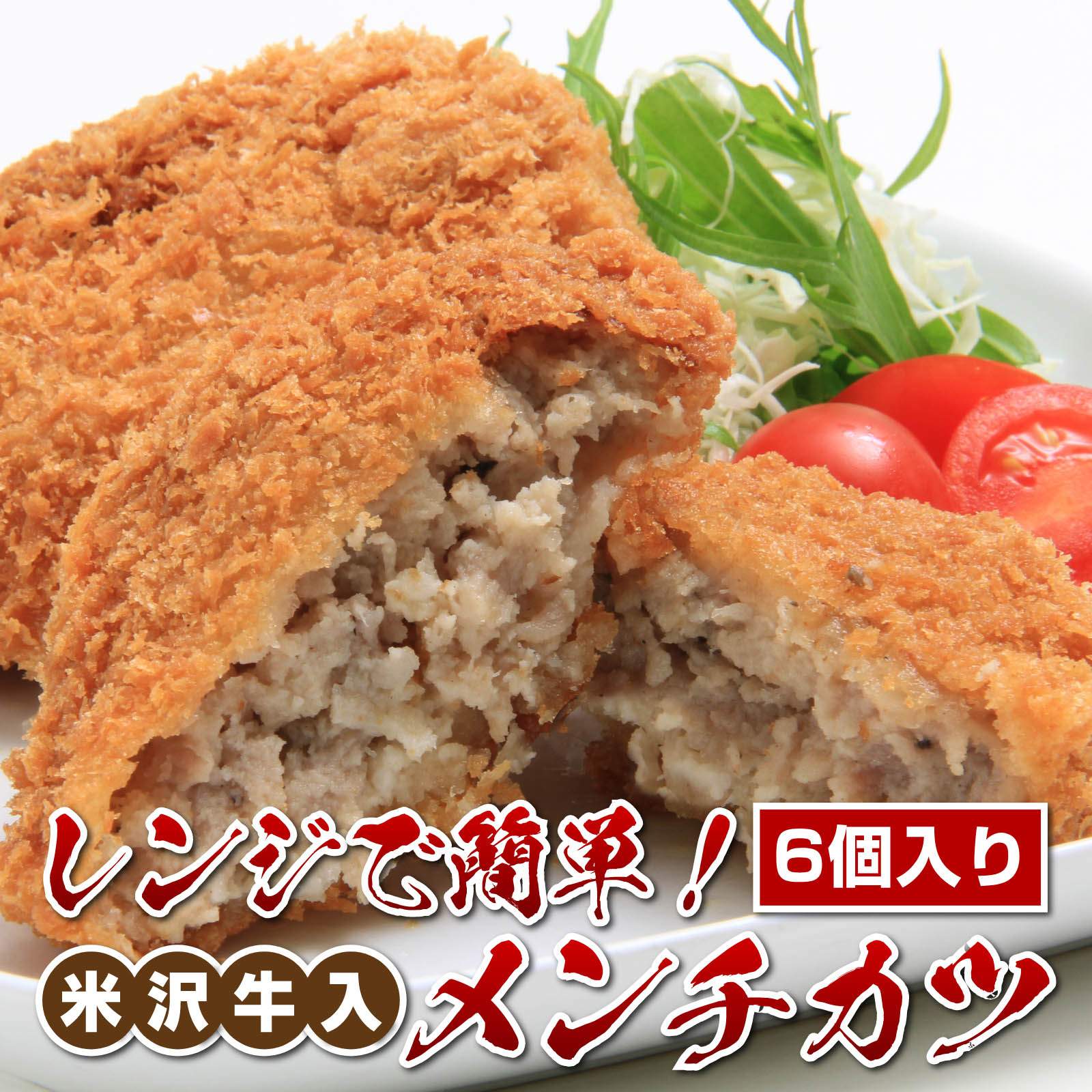 ・名称：特製メンチカツ ・原材料名：豚肉、牛肉、衣(パン粉、バッターミックス)、たまねぎ、メンチカツミックス、ハンバーグミックス、ケチャップ、しょうゆ、ウスターソース、砂糖、香辛料、食塩、ナツメグ ・アレルギー：小麦、乳、大豆を含む ・内容量：6個入り ・賞味期限：出荷日から60日 ・保存方法：冷凍庫−18℃以下で保存 ・販売者か製造者：株式会社くろげ　〒990-0823 山形県山形市下条町5-1-63・名称：メンチカツ・原材料名：豚肉、牛肉、衣(パン粉、バッターミックス)、たまねぎ、メンチカツミックス、ハンバーグミックス、ケチャップ、しょうゆ、ウスターソース、砂糖、香辛料、食塩、ナツメグ・アレルギー：小麦、乳、大豆を含む ・内容量：6個入り・賞味期限：出荷日から60日・保存方法：冷凍庫−18℃以下で保存・販売者か製造者：株式会社くろげ　〒990-0823 山形県山形市下条町5-1-63