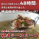 【煮込み時間は48時間！！他店には真似できないこの味！】極濃テールスープ