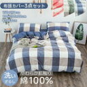 やわらか肌触り洗いざらしの綿100% 掛ふとんカバー3点セット(掛け布団カバー、ボックスシーツ、枕カバー)シングル 翌日配達対応 宅配便配送 送料無料