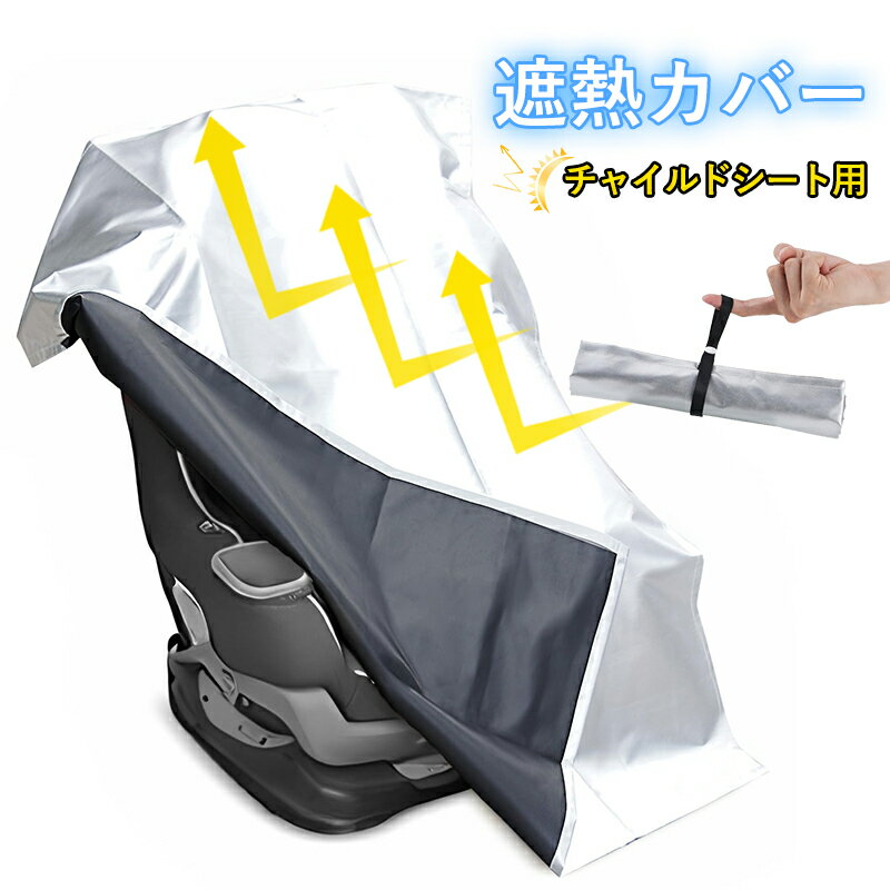 チャイルドシート用 遮熱 カバー 遮熱カバー UVカットサンシェード 日除け 日よけ 保護 日差し 防止 コンパクト ベビーカー 汚れ防止 簡易 取り付け簡単 持ち運び 保護シート 熱中症対策 出産準備 /日除け遮熱カバー断熱 保冷 夏の日差し対策 軽量 携帯便利 サンシェード