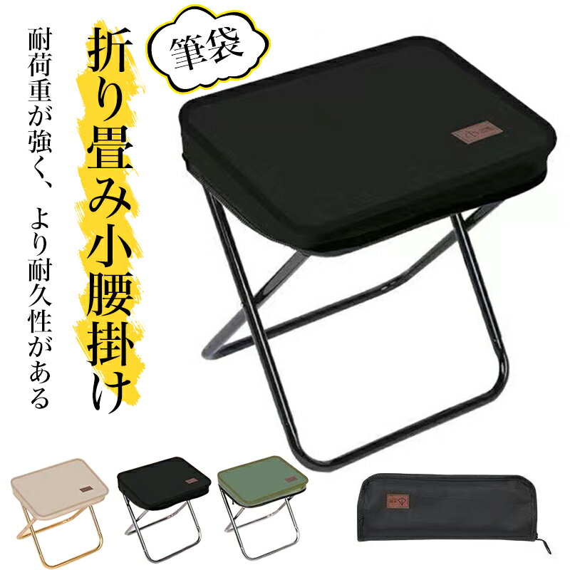 折りたたみ椅子 折り畳みチェア アウトドアチェア コンパクトイス耐荷重120kg 超軽量 釣り 登山 簡単収..