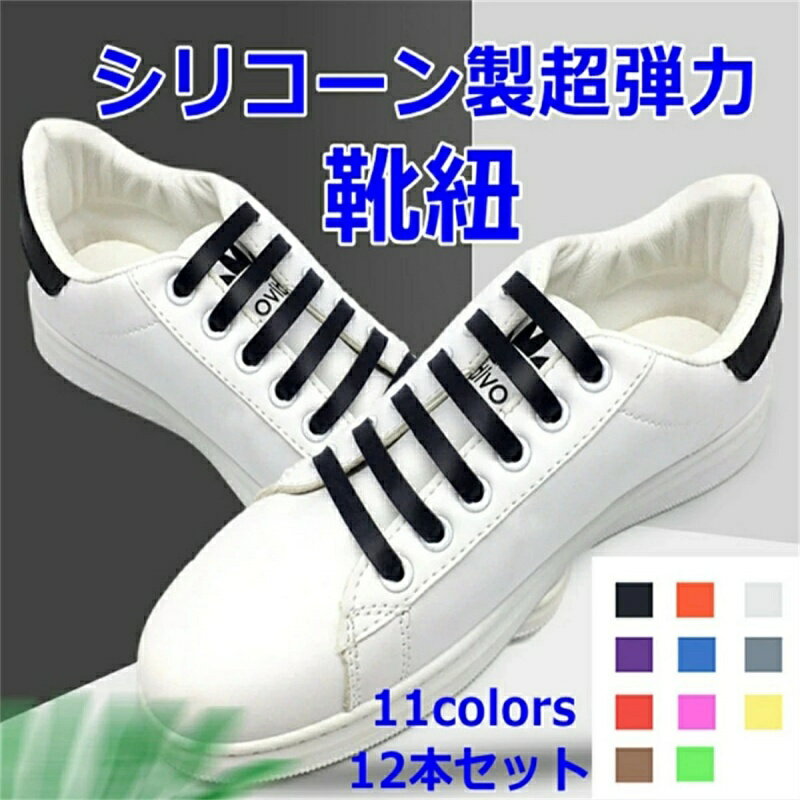 靴紐 弾性シリコーン靴ひも シリコーン靴紐 結ばない ノーネクタイ 弾性 シリコーン靴ひも 伸縮型 防水 伸縮 実用ファッショナブルな 12本セット