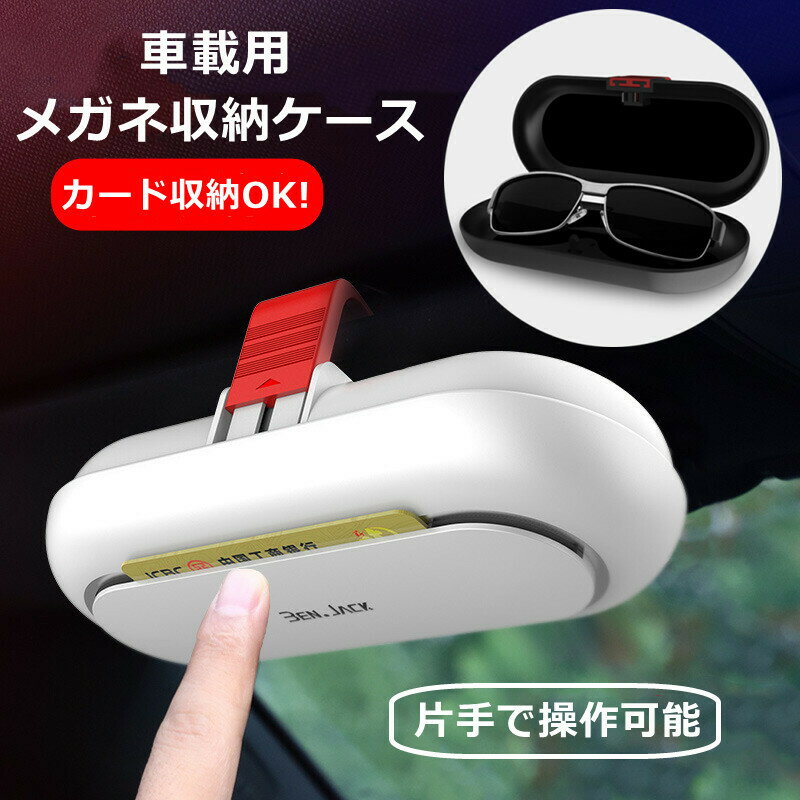 車載 メガネ ホルダー サングラス収納 メガネボックス 車用メガネケース サングラスホルダー サングラ..