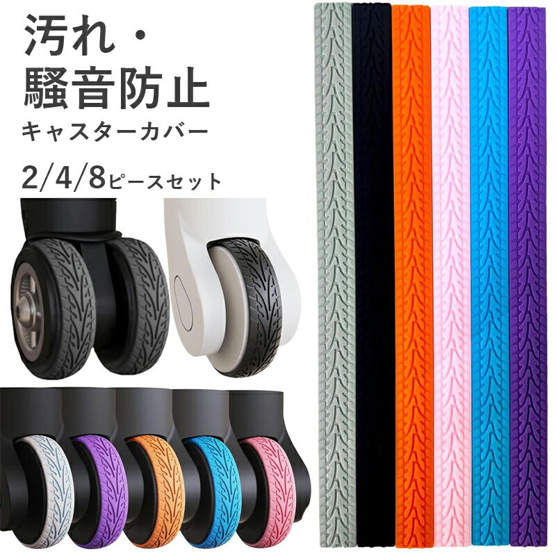 キャスターカバー 2/4/8本 スーツケース キャスターカバー ワンホイール キャスターカバー キャスター..
