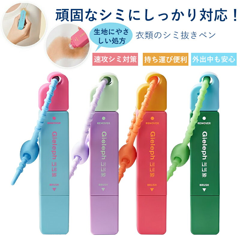 シミ抜きペン しみ抜き しみ取り 衣類用シミ抜き剤 応急処置用 ペン型 携帯に便利 コンパクト 12ml シミとりペン 洗浄 洗濯 シミ抜き シミ取り 汚れ 服 衣類 安心 安全 母の日