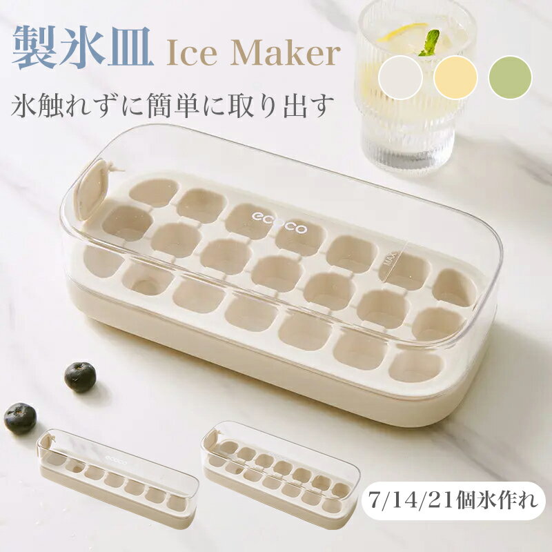 Rakuten - 製氷皿 製氷器 大容量 蓋付き アイストレー 冷蔵庫専用 氷触れずに簡単に取り出す アイストレイ 除氷楽 最大21個取り 水漏れ防止 キッチン用品 DIY 夏休み アイスキューブ 氷超低温耐性 冷たい飲み物 製氷機 家庭用